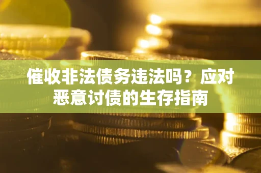 济南催收非法债务违法吗？应对恶意讨债的生存指南