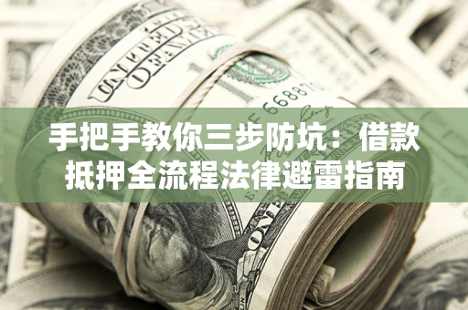 济南手把手教你三步防坑：借款抵押全流程法律避雷指南