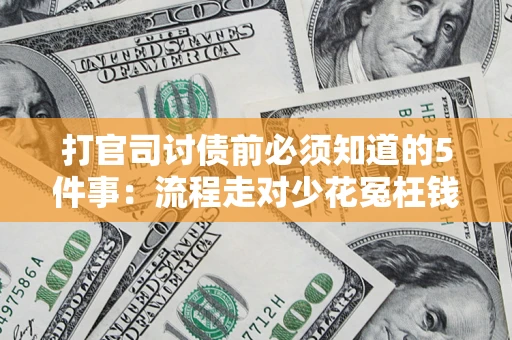 济南打官司讨债前必须知道的5件事：流程走对少花冤枉钱