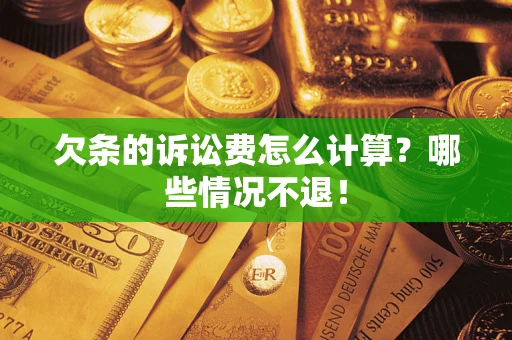 济南欠条的诉讼费怎么计算?哪些情况不退! 济南欠条的诉讼费怎么计算?哪些情况不退!