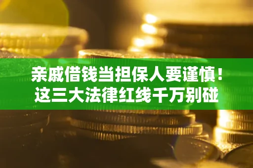 济南亲戚借钱当担保人要谨慎！这三大法律红线千万别碰