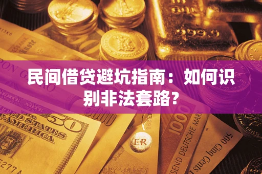 济南民间借贷避坑指南：如何识别非法套路？