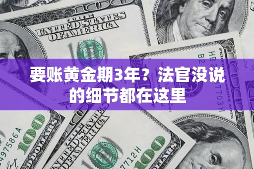 济南要账黄金期3年？法官没说的细节都在这里