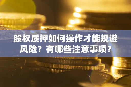济南股权质押如何操作才能规避风险？有哪些注意事项？
