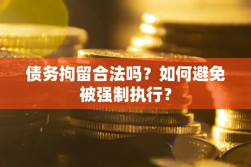 济南债务拘留合法吗？如何避免被强制执行？