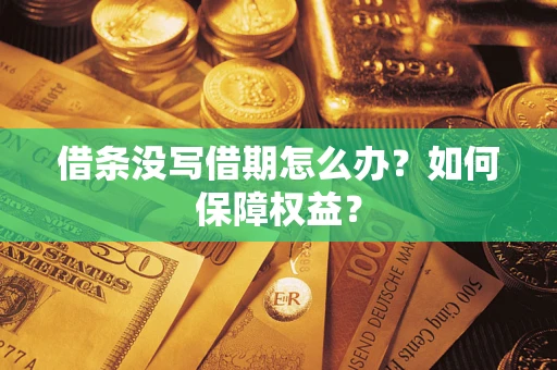 济南借条没写借期怎么办？如何保障权益？