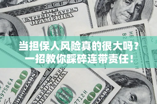 济南当担保人风险真的很大吗？一招教你踩碎连带责任！