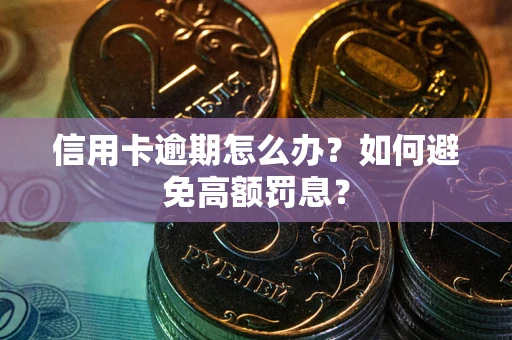 济南信用卡逾期怎么办？如何避免高额罚息？