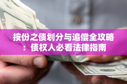 济南按份之债划分与追偿全攻略：债权人必看法律指南