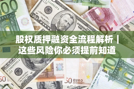济南股权质押融资全流程解析｜这些风险你必须提前知道