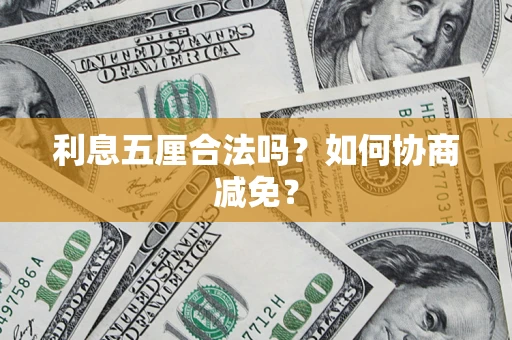 济南利息五厘合法吗？如何协商减免？