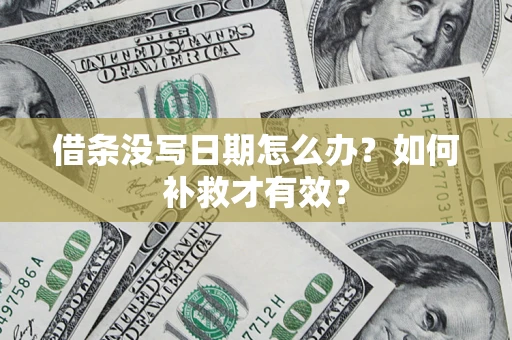 济南借条没写日期怎么办？如何补救才有效？