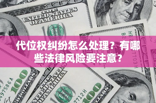 济南代位权纠纷怎么处理？有哪些法律风险要注意？