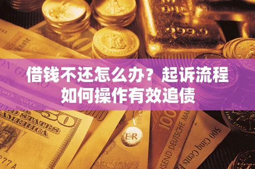 济南借钱不还怎么办？起诉流程如何操作有效追债