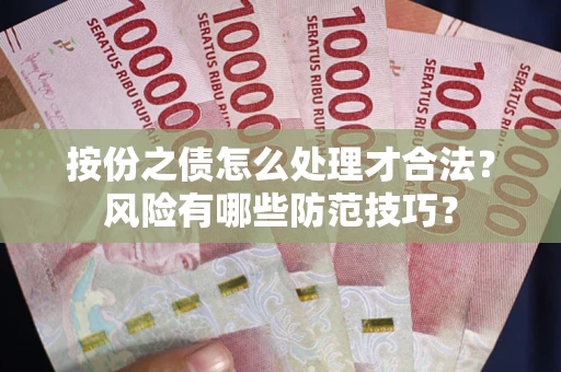 济南按份之债怎么处理才合法？风险有哪些防范技巧？