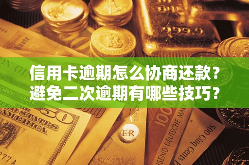 济南信用卡逾期怎么协商还款？避免二次逾期有哪些技巧？