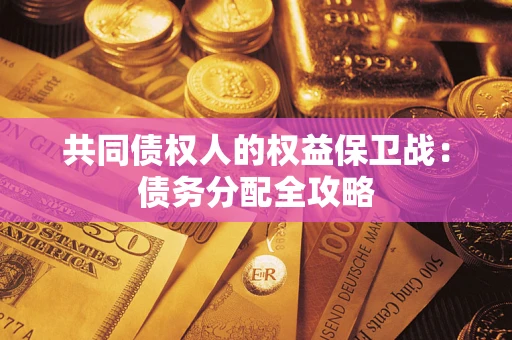 济南共同债权人的权益保卫战：债务分配全攻略