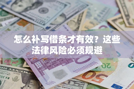 济南怎么补写借条才有效？这些法律风险必须规避