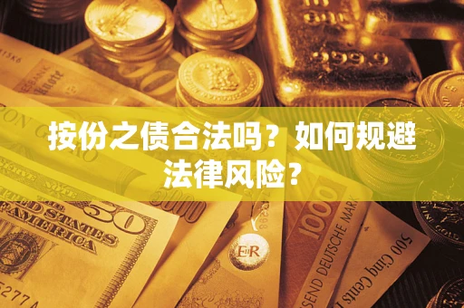 济南按份之债合法吗？如何规避法律风险？