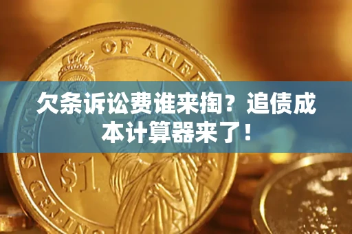 济南欠条诉讼费谁来掏？追债成本计算器来了！