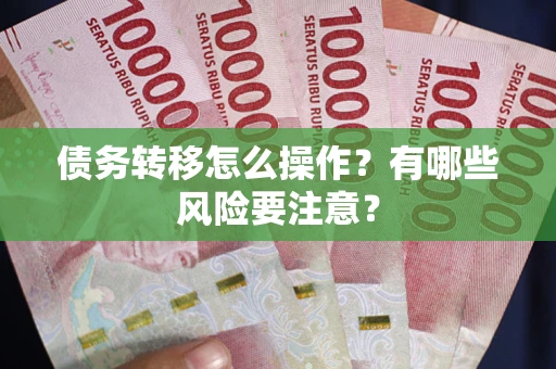 济南债务转移怎么操作？有哪些风险要注意？