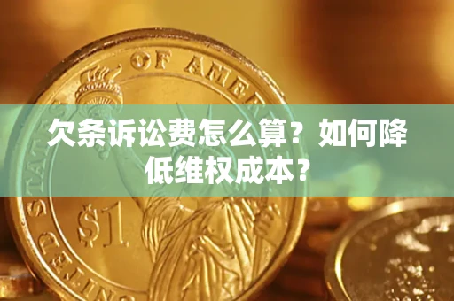 济南欠条诉讼费怎么算？如何降低维权成本？