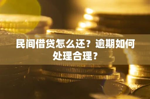济南民间借贷怎么还？逾期如何处理合理？