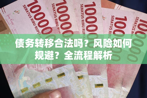 济南债务转移合法吗？风险如何规避？全流程解析