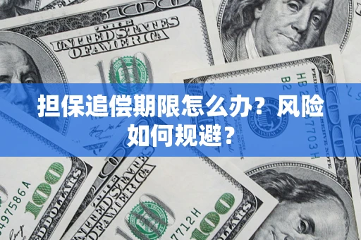 济南担保追偿期限怎么办？风险如何规避？