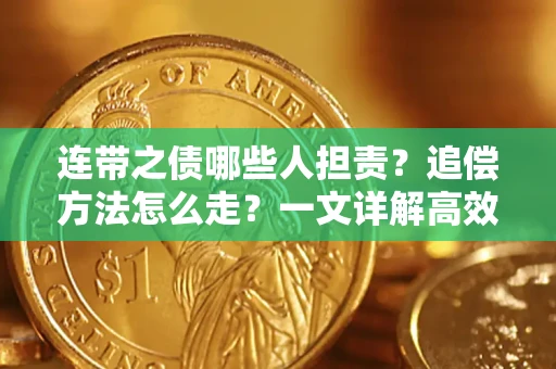 济南连带之债哪些人担责？追偿方法怎么走？一文详解高效维权流程
