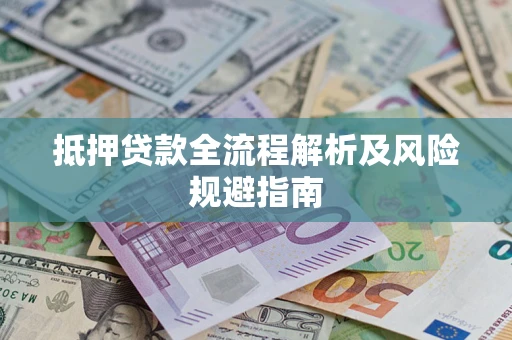 济南抵押贷款全流程解析及风险规避指南