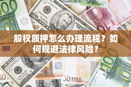 济南股权质押怎么办理流程？如何规避法律风险？