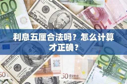 济南利息五厘合法吗？怎么计算才正确？