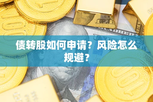 济南债转股如何申请？风险怎么规避？
