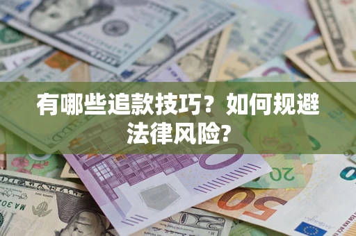 济南有哪些追款技巧？如何规避法律风险?