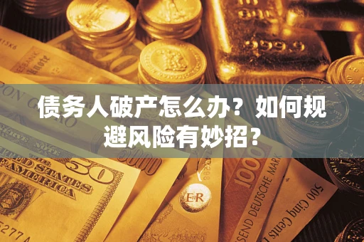 济南债务人破产怎么办？如何规避风险有妙招？