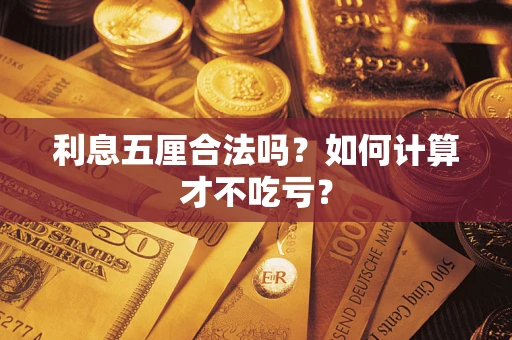 济南利息五厘合法吗？如何计算才不吃亏？