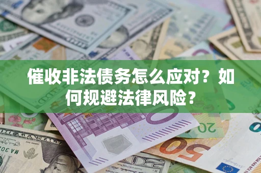 济南催收非法债务怎么应对？如何规避法律风险？