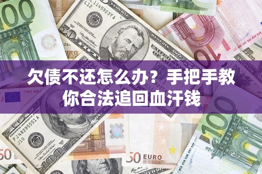 济南欠债不还怎么办?手把手教你合法追回血汗钱 济南欠债不还怎么办?手把手教你合法追回血汗钱
